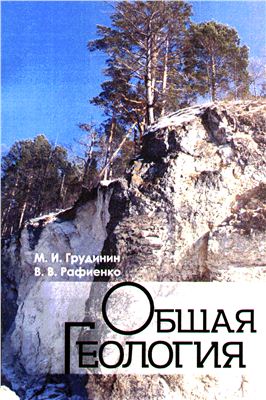 Грудинин М.И., Рафиенко В.В. Общая геология