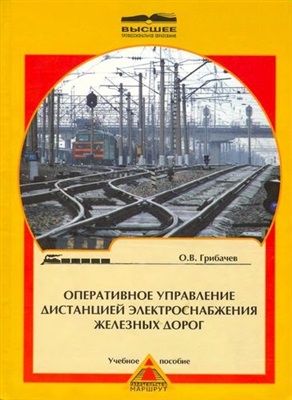 Грибачев О.В. Оперативное управление дистанцией электроснабжения железных дорог