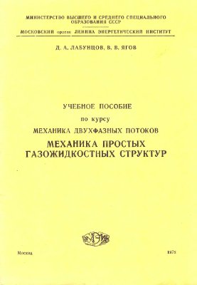 Лабунцов Д.А. Ягов В.В. Механика простых газожидкостных структур