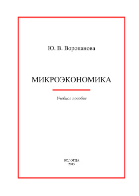 Воропанова Ю.В. Микроэкономика