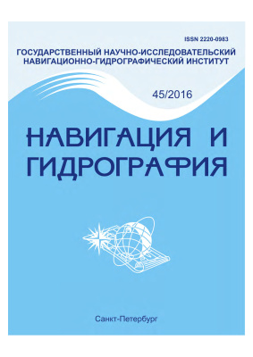 Навигация и гидрография 2016 №45
