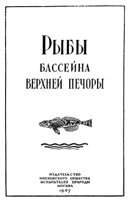 Никольский Г.В. Рыбы бассейна Верхней Печоры