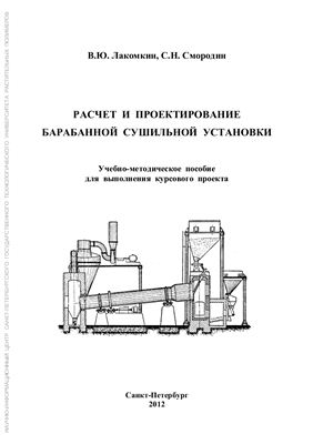 Лакомкин В.Ю., Смородин С.Н. Расчет и проектирование барабанной сушильной установки