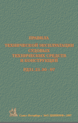 РД31.21.30-97 Правила технической эксплуатации судовых технических средств и конструкций