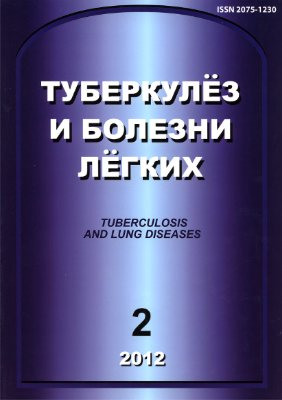 Туберкулез и болезни легких 2012 №02
