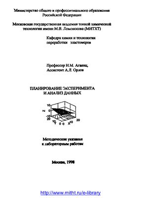 Агаянц И.М., Орлов А.Л. Планирование эксперимента и анализ данных