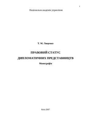 Лященко Т.М. Правовий статус дипломатичних представництв: монографія