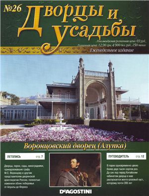Дворцы и усадьбы 2011 №26. Воронцовский дворец (Алупка)
