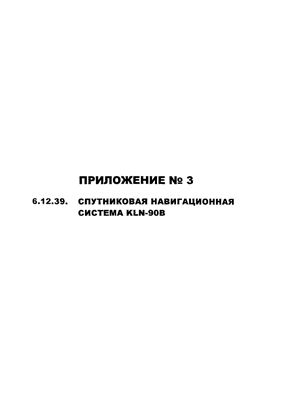 Приложение № 3 к Руководству по летной эксплуатации самолета Ил-76Т(ТД). Спутниковая навигационная система KLN-90B