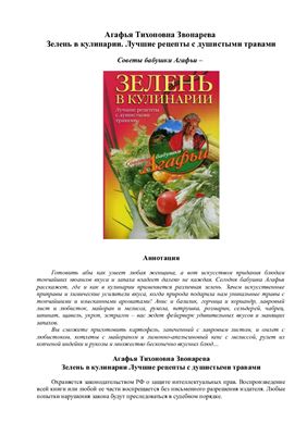 Звонарева А.Т. Зелень в кулинарии. Лучшие рецепты с душистыми травами