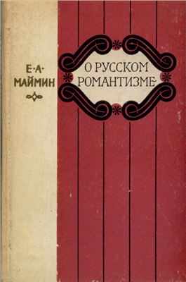 Маймин Е.А. О русском романтизме