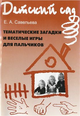 Савельева В.А. Тематические загадки и веселые игры для пальчиков: метод. пособие для работы с детьми дошкольного возраста