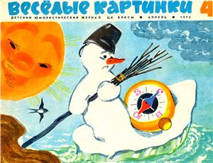 Веселые картинки 1972 №04