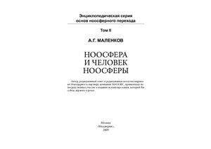 Маленков А.Г. Становление человека, Ноосфера и Человек Ноосферы