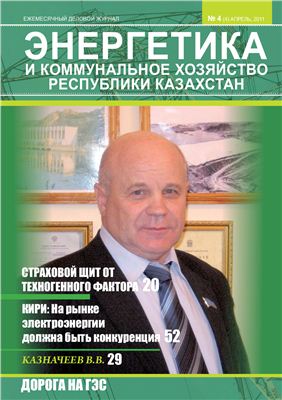 Энергетика и коммунальное хозяйство Республики Казахстан 2011 №4