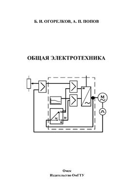 Огорелков Б.И., Попов А.П. Общая электротехника (2008)