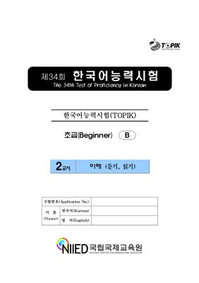 (S-TOPIK) 제34회 한국어능력시험 Начальный сертификационный уровень. (1급~2급)