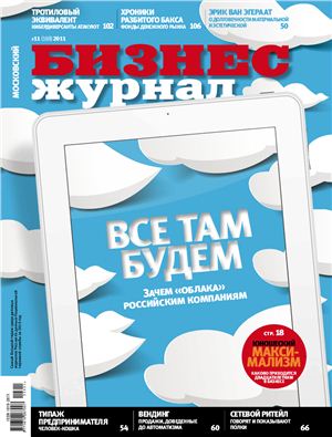 Бизнес-журнал 2011 №11 (188)
