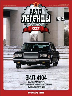Автолегенды СССР 2011 №058. ЗИЛ-4104