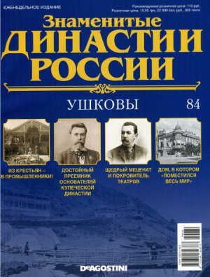 Знаменитые династии России 2015 №084. Ушковы