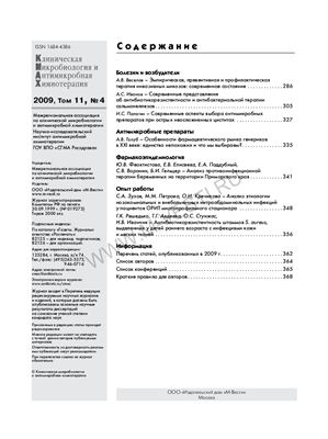 Клиническая микробиология и антимикробная химиотерапия 2009 №04