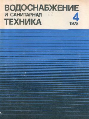 Водоснабжение и санитарная техника 1978 №04