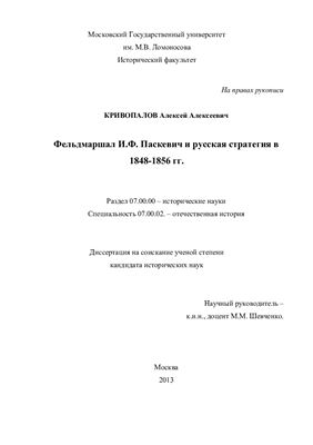 Кривопалов А.А. Фельдмаршал И.Ф.Паскевич и русская стратегия в 1848-1856 гг