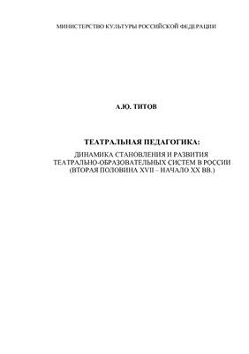Титов А.Ю. Театральная педагогика