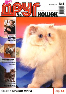 Друг. Журнал для любителей кошек 2007 №04
