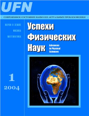 Успехи физических наук 2004 №01