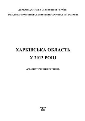 Харківська область у 2013 році (статистичний щорічник)