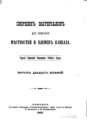 Сборник материалов для описания местностей и племен Кавказа 1900 №28