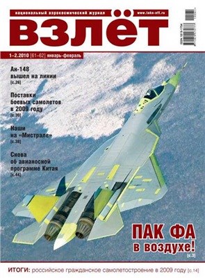 Взлет. Национальный аэрокосмический журнал 2010 №01-02
