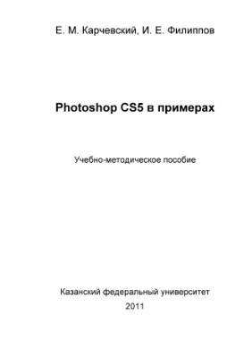 Карчевский Е.М., Филиппов И.Е. Photoshop CS5 в примерах