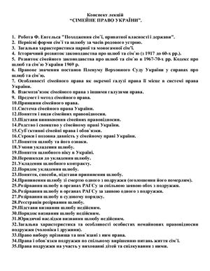 Конспект лекцій Сімейне право України (2010)
