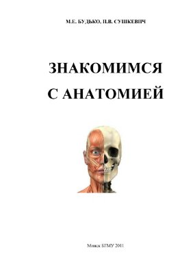 Будько М.Е., Сушкевич П.В. Знакомимся с анатомией. Учебно - методическое пособие