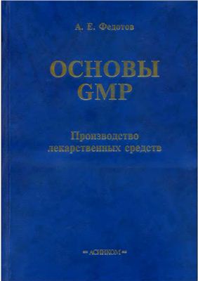 Федотов А.Е. Основы GMP: производство лекарственных средств