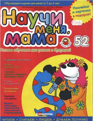 Научи меня, мама 2006 №52