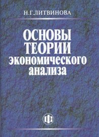 Литвинова Н.Г. Основы теории экономического анализа