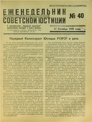 Еженедельник Советской Юстиции 1929 №40