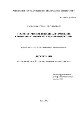 Чумаков Р.Е. Технологические принципы управления сборочно-резьбообразующими процессами