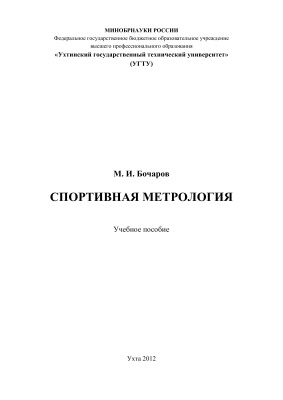 Бочаров М.И. Спортивная метрология