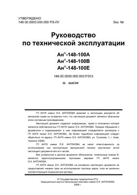 Самолет Ан-148-100А(В, С). Руководство по технической эксплуатации (РЭ). Раздел 32 Шасси