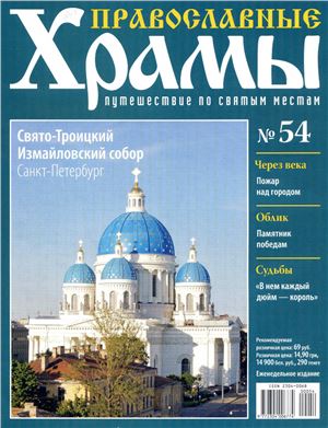 Православные храмы. Путешествие по святым местам 2013 №054. Свято-Троицкий Измайловский собор