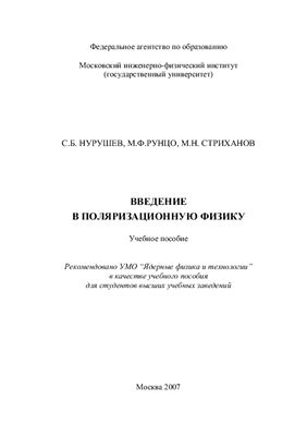 Нурушев С.Б., Рунцо М.Ф., Стриханов М.Н. Введение в поляризационную физику