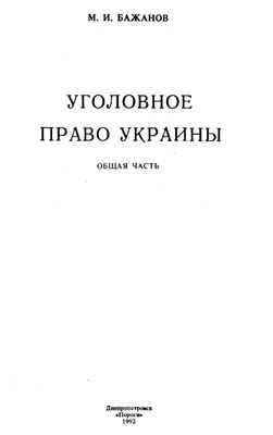 Бажанов М.И. (автор), Тютюгин В.И. (сост.) Уголовное право Украины. Общая часть