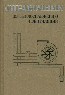 Щекин Р.В. Справочник по теплоснабжению и вентиляции