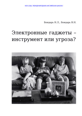 Бондарь Н.Л., Бондарь В.Н. Электронные гаджеты - инструмент или угроза?