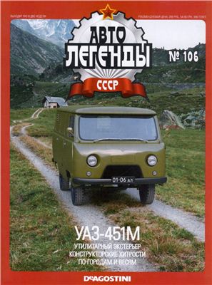 Автолегенды СССР 2013 №106. УАЗ-451М