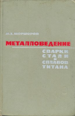 Шоршоров М.X. Металловедение сварки стали и сплавов титана